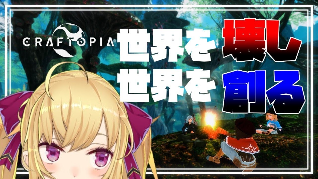 【クラフトピア/Craftopia】まじで神ゲー!みんなやれ!【にじさんじ/鷹宮リオン】
