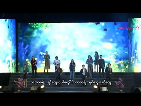 Myanmar Idol Season 1 Top 11 Group Song - သဘာဝရဲ့ရင်သွေးငယ်တွေ (Shwe FM 7th Anniversary Album)