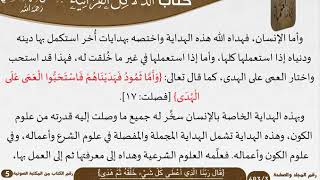 صورة 06 {قال ربّنا الّذي أعطى كلّ شيءٍ خلقه ثمّ هدى} من كتاب الدلائل القرآنية للسعدي \ مشروع كبار العلماء