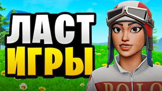 ПОСЛЕДНИЕ ИГРЫ В СЕЗОНЕ SUPER | Fortnite
