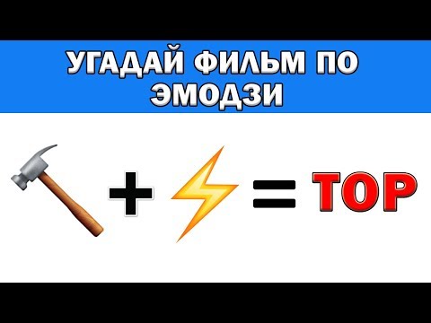 УГАДАЙ ФИЛЬМ ПО ЭМОДЗИ