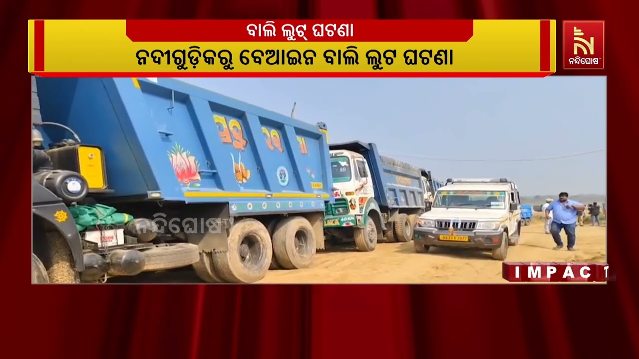 ବାଲି ଲୁଟ୍ ଘଟଣା ; ନନ୍ଦିଘୋଷ ଟିଭିରେ ଖବର ପ୍ରସାରଣ ପରେ ଚଢା?