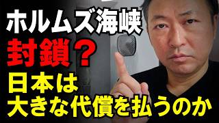 石田和靖 - 日本はホルムズ海峡に依存しすぎているのか？警戒すべき真実