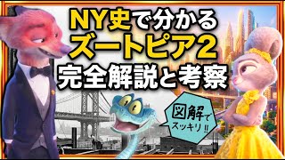 もう一度観たくなる!!映画「ズートピア２」完全解説と考察/感想レビュー/NYで大絶賛の理由は日本人が知らない史実にあった！ゲイリーの秘密 リンクスリーのモデル オマージュ全て小ネタ  ニック ジュディ