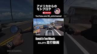 のんびりハワイ 走行動画 #にっくちゃんねる #モトブログ #アトランタ #ツーリング #ハワイ