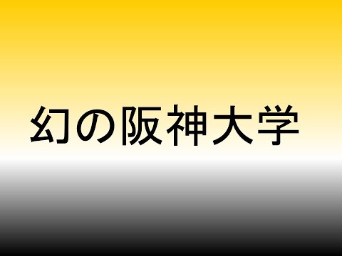 心理学科 幻の阪神大学