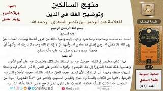 صورة منهج السالكين للعلامة عبد الرحمن بن ناصر السعدي - مشروع كبار العلماء