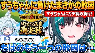 ポケチャンホロライブ杯ですうちゃんに負けたまさかの敗因を明かすちはやｗ【輪堂千速/水宮枢/ホロライブ切り抜き】