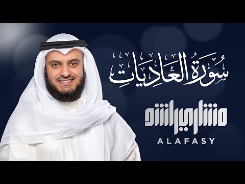 Surat Al-Aadiyat - Mishary Rashed Alafasy