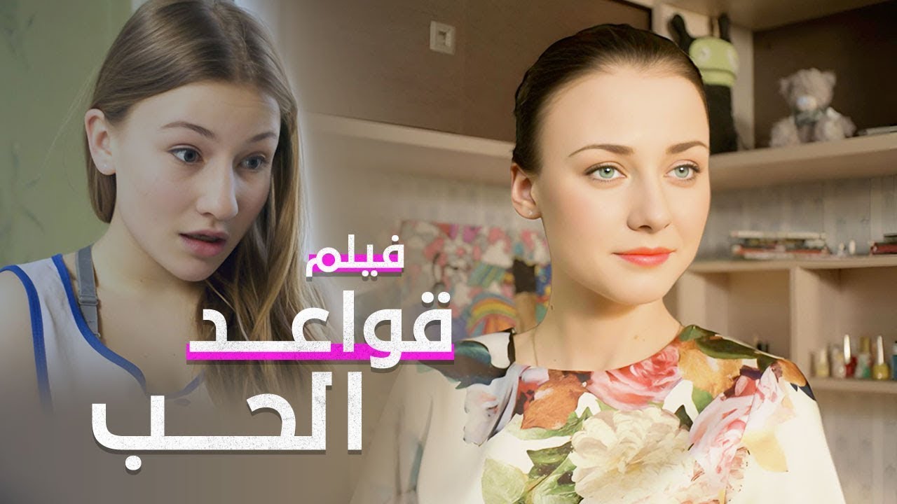 قواعد الحب | دراما مدبلجة | فيلم كامل بدون فواصل