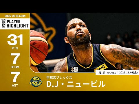 【プレーまとめ】宇都宮#25 D.J・ニュービル｜第7節GAME1｜11.01.2025 プロバスケ (Bリーグ)