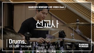 마커스워십 - 선교사 (Drums. / 김다니엘 연주)