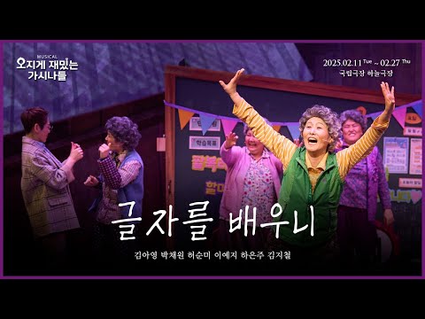 👵🏻뮤지컬 #오지게재밌는가시나들 넘버 클립 - 글자를 배우니