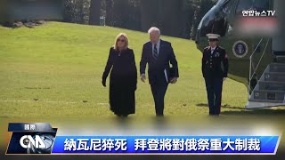 回應納瓦尼之死 美將宣布對俄羅斯重大制裁