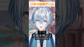 【ハモリ我慢】超有名曲の「名前を呼ぶよ」ならハモリ我慢いけるよね?!【 #白噛ましゅー 】 #shorts
