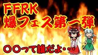 【ゆっくり実況】FFRK　爆フェス第一弾