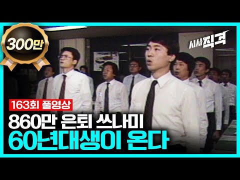 860만 은퇴 쓰나미 - 60년대생이 온다