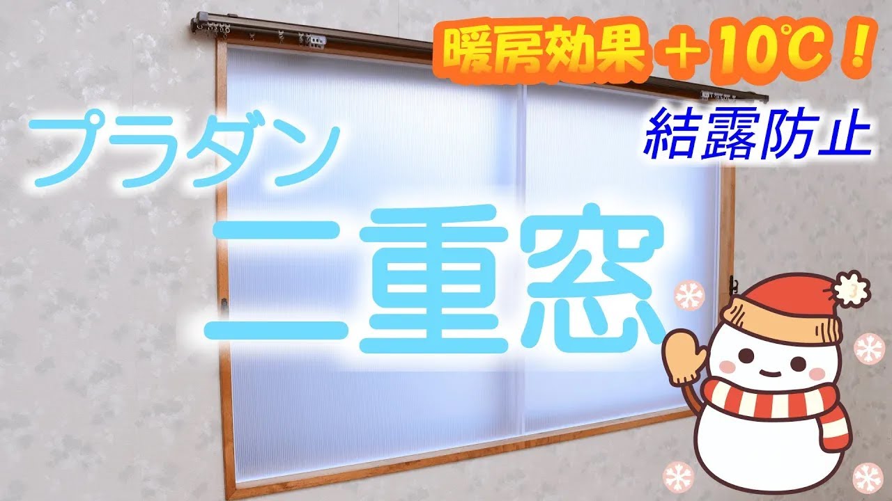 【暖房効果＋10℃！！】プラダンで作る簡単二重窓の作り方