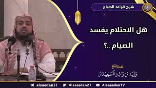 صورة هل الاحتلام يفسد الصيام ..؟