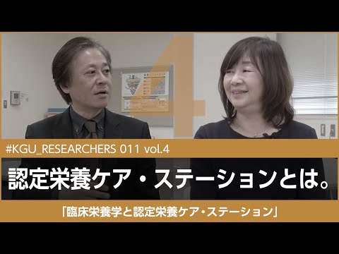比較文化学科 【#KGU_RESEARCHERS 011 vol.4】「臨床栄養学と認定栄養ケア・ステーション」関東学院大学 栄養学部 田中 弥生 教授