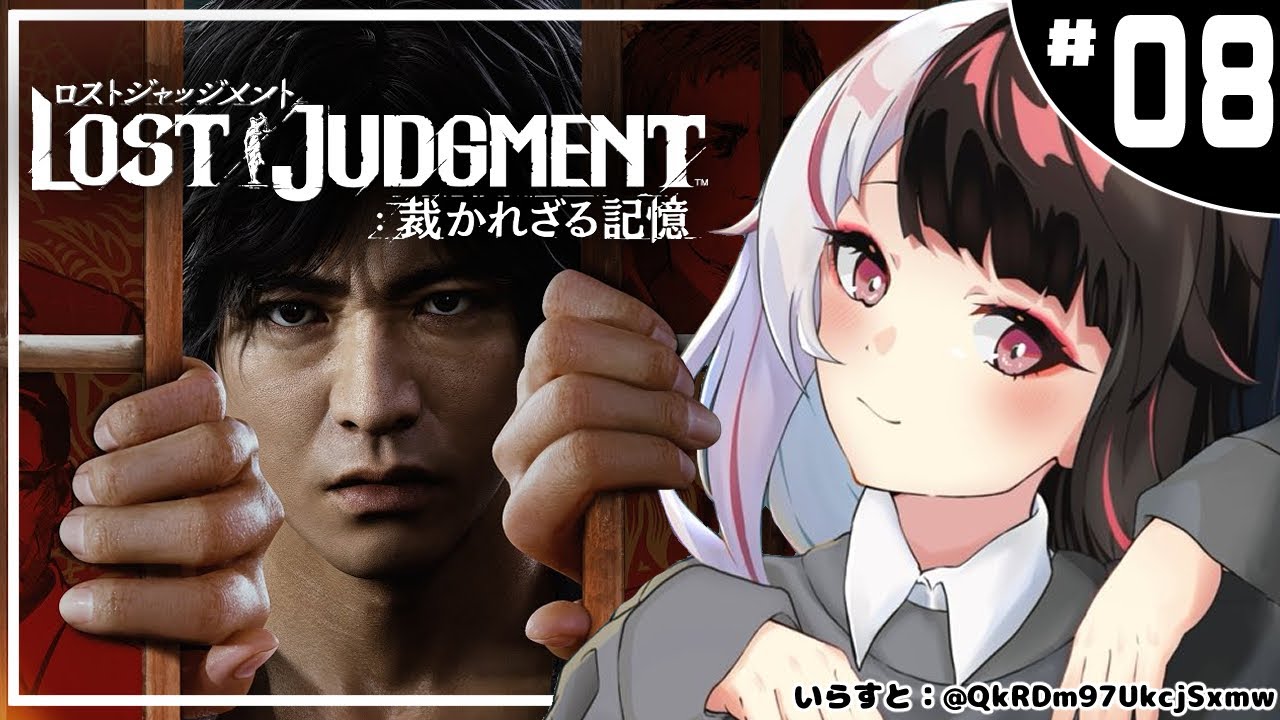 #08【LOST JUDGMENT:裁かれざる記憶】 キムタクが如く ※ネタバレ注意※完全初見※【夜見れな/にじさんじ】