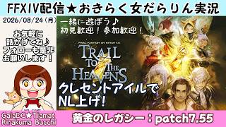 【FF14★Gaia】クレセントアイル北征でNL上げ！【2026/08/24】