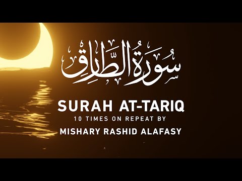 Surat At-Tariq 10x Repeat | Mishary Rashid Alafasy | مشاري بن راشد العفاسي | سورة الطارق