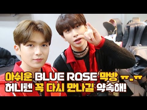 U10TV ep 227 - 아쉬운 Blue Rose 막방 ㅠ_ㅠ 허니텐 꼭 다시 만나길 약속해!