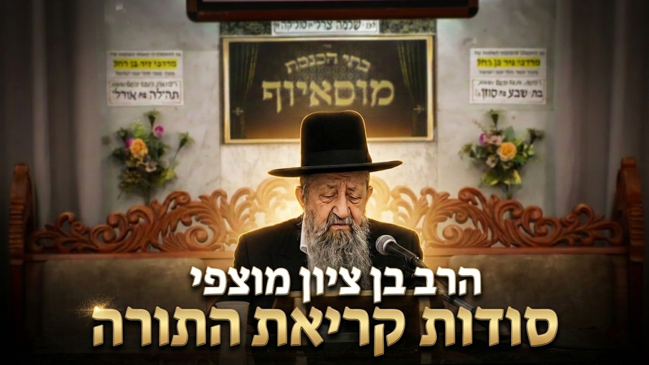 מה באמת קורה בזמן קריאת התורה? הרב בן ציון מוצפי חושף את הכוונות הנסתרות