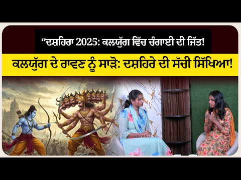 “ਦਸ਼ਹਿਰਾ 2025: ਕਲਯੁੱਗ ਵਿੱਚ ਚੰਗਾਈ ਦੀ ਜਿੱਤ! ਕਲਯੁੱਗ ਦੇ ਰਾਵਣ ਨੂੰ ਸਾੜੋ: ਦਸ਼ਹਿਰੇ ਦੀ ਸੱਚੀ