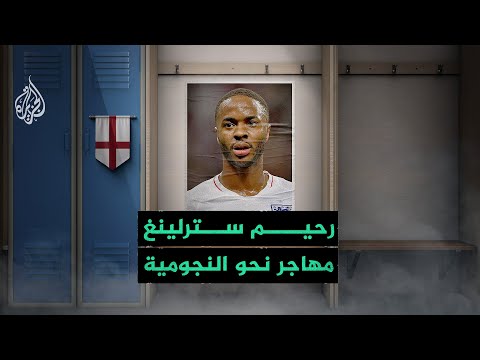 قصص كروية رحيم سترلينغ.. من مهاجر إلى لاعب في المنتخب الإنجليزي