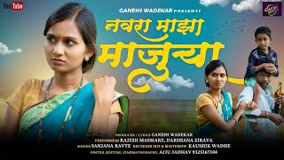 Download lagu Navra Maza Majurya नवरा माझा माजु-या Darshana Zirva/Rajesh Masmare/Sanjana Ravte Adivasi Gavthi Song mp3 Download lagu Navra Maza Majurya नवरा माझा माजु-या Darshana Zirva/Rajesh Masmare/Sanjana Ravte Adivasi Gavthi Song mp3