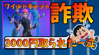 ワイルドキャットを詐欺られたというキッズがただのクレクレキッズだった件について【フォートナイト】