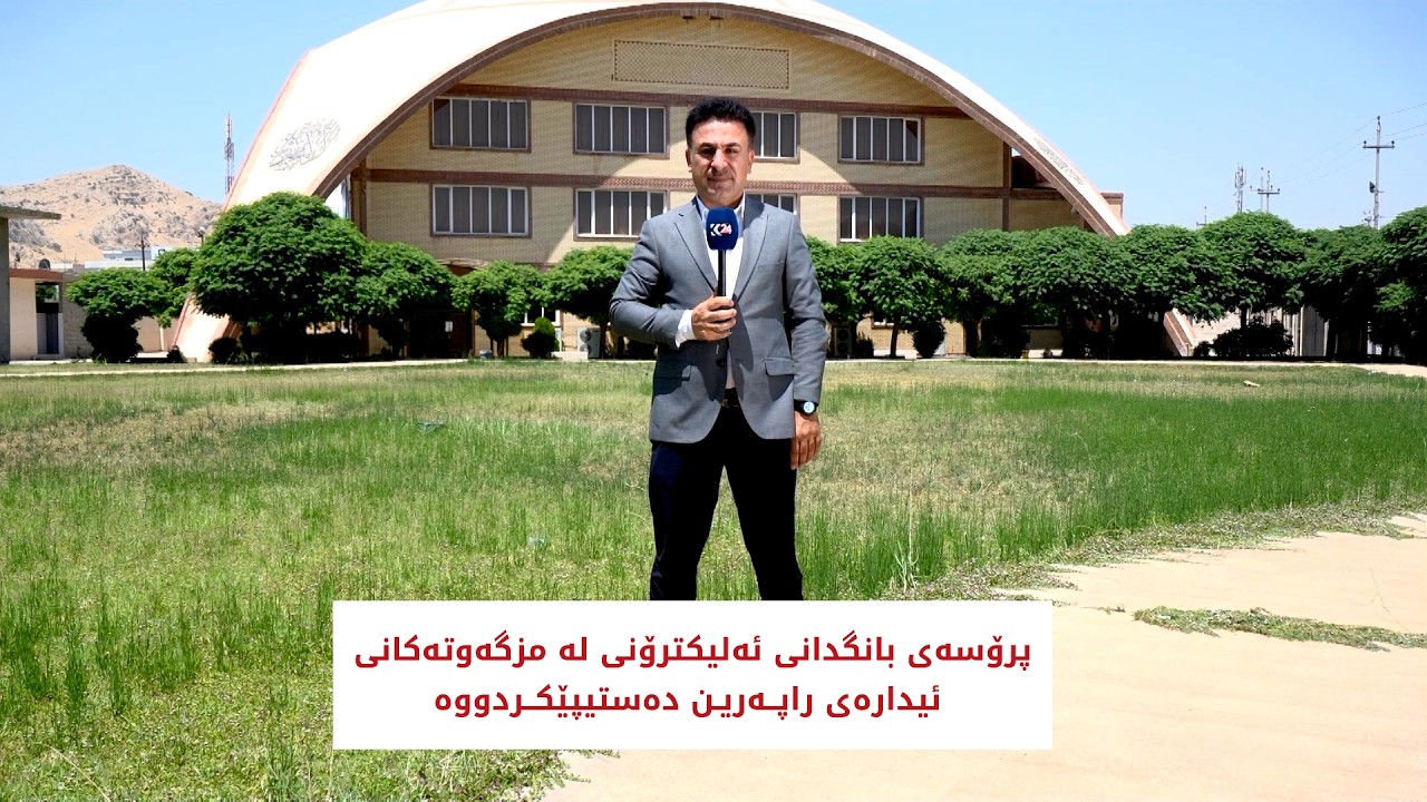 ڤیدیۆ | پرۆسەی بانگدانی ئەليکترۆنی لە مزگەوتەکانی ئیدارەی راپەرین دەستیپێکردووە