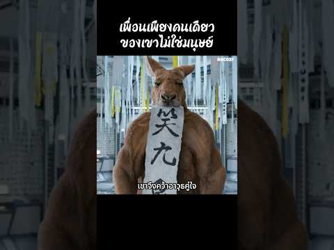 เพื่อนเพียงคนเดียวของเขาไม่ใช่มนุษย์ #shorts #สปอยหนัง #รีวิวหนัง #หนังสนุก #หนัง