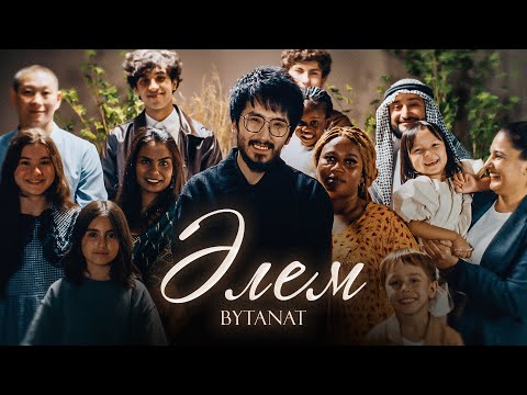 BYTANAT - ӘЛЕМ | OFFICIAL MV