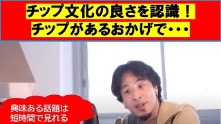 【ひろゆき】#チップ文化の良さを認識!チップがあるおかげで・・・【ひろゆき切り抜きワンポイント】