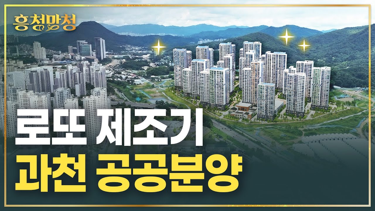 서울 바로 옆 과천주암 C1 공공분양+신혼희망타운 | 흥청망청