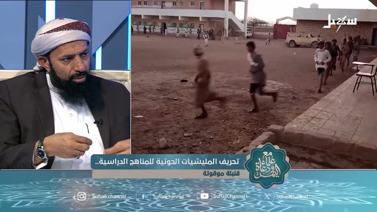 مع علماء ودعاة اليمن 10 | تحريف المليشيات الحوثية للمناهج الدراسية قنبلة موقو?