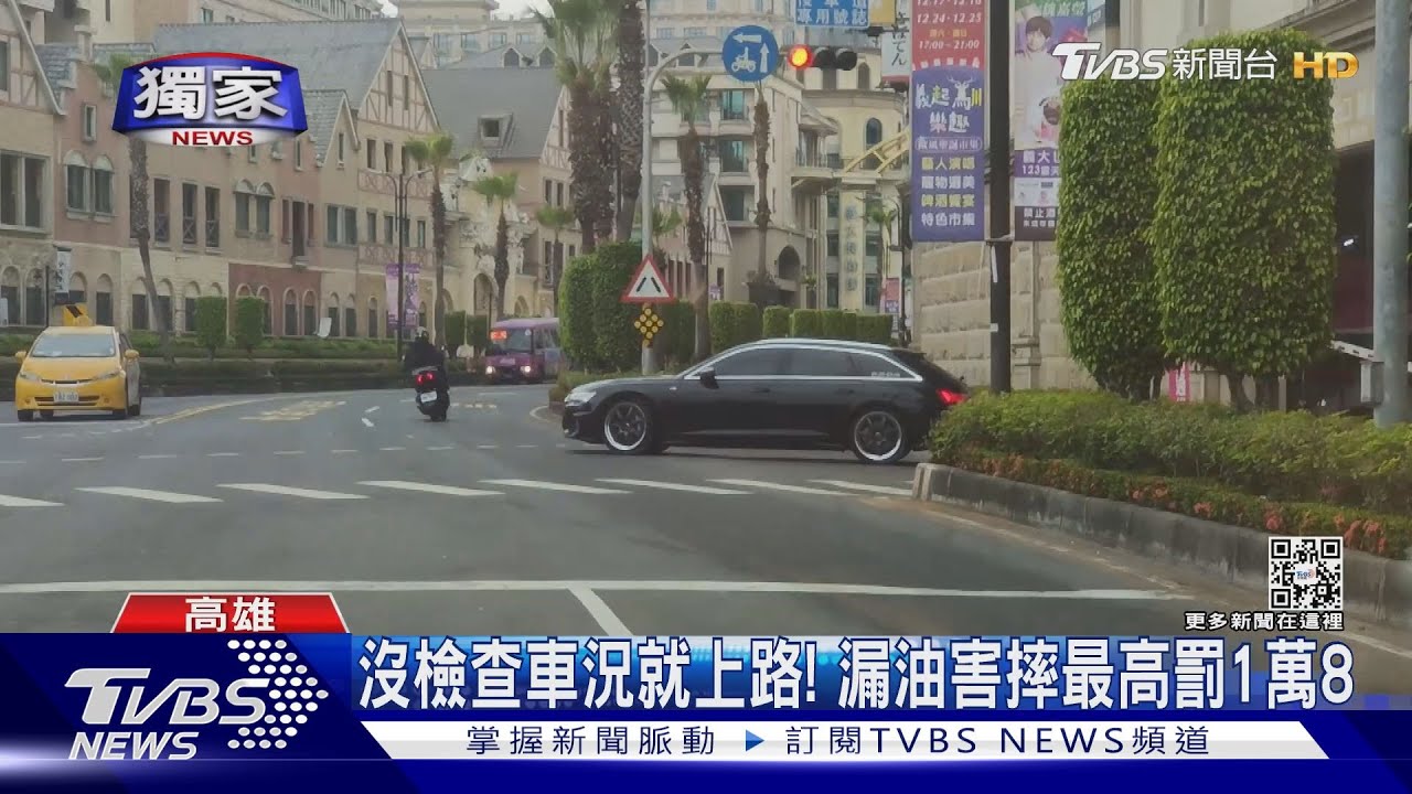 到底是誰?滿地油漬害騎士慘摔 肇事駕駛最高罰1萬8