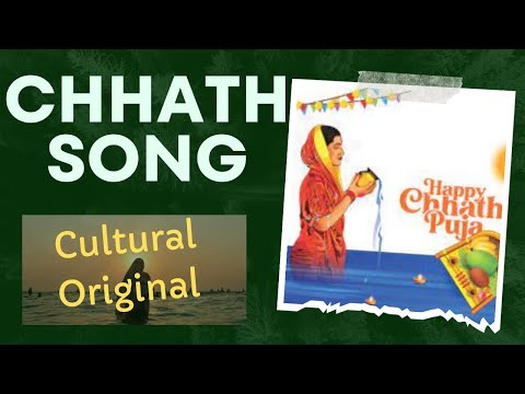 Chhath Puja | Canção original de Chhath Puja | Cultura e tradição | पारम्परिक छठ गीत