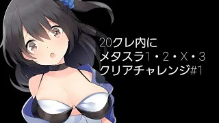服が脱げる！メタスラ1 20クレチャレンジ#1