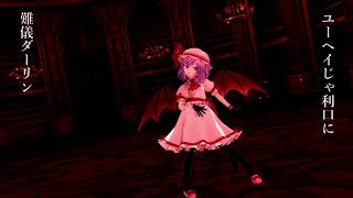 [東方MMD]レミリアでKING