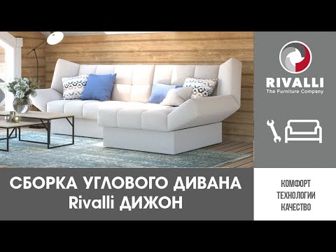 🔧 Сборка углового дивана Rivalli Дижон