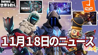 11月18日のニュース【世界を救え】フォートナイトPVE