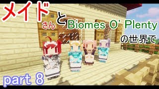【ゆっくり実況】メイドさんとBiomes O'Plentyの世界で part 8