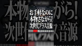 【セール】次世代のスタンダード!?自由自在に演奏できる超リアルなブラス・ホーン音源「VHorns」シリーズ #プラグイン #作曲 #DTM