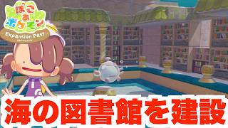 【ぽこあポケモン】うみぞこの街に海の図書館を作りたい！【ぽこポケDLC】