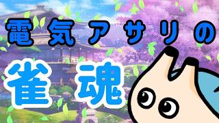 🔴【雀魂 段位戦】れったー麻雀団体戦に向けてリハビリ。【電気アサリ/海鮮系Vtuber】