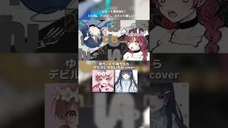 - 【ゆう。×七海うらら 初コラボ】デビルじゃないもん Cover (うららイラスト ver. MV)【 #shorts 限定】